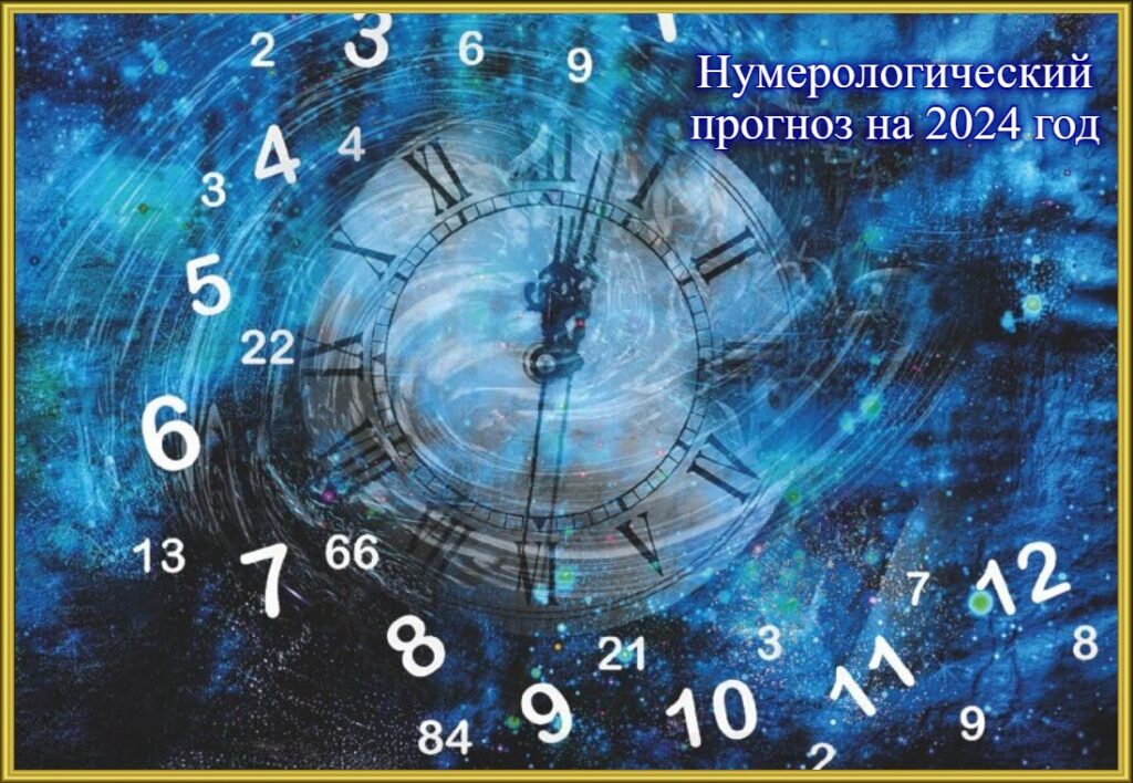 Нумерологический прогноз на 2024 год