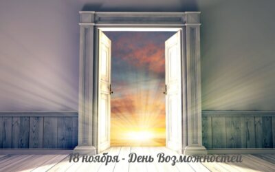 18 ноября – День Возможностей, когда открыты все двери 0 (0)