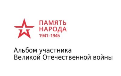 Альбом «ПАМЯТЬ» Бочков Николай Александрович 0 (0)