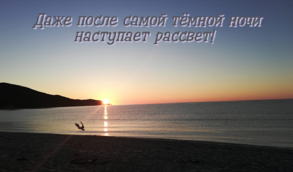 Рассвет после ночи